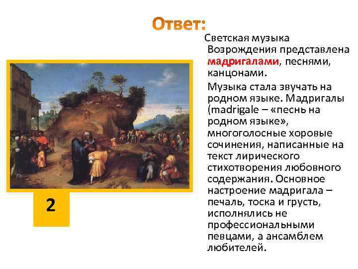 2 Светская музыка Возрождения представлена мадригалами, песнями, канцонами. Музыка стала звучать на родном языке.
