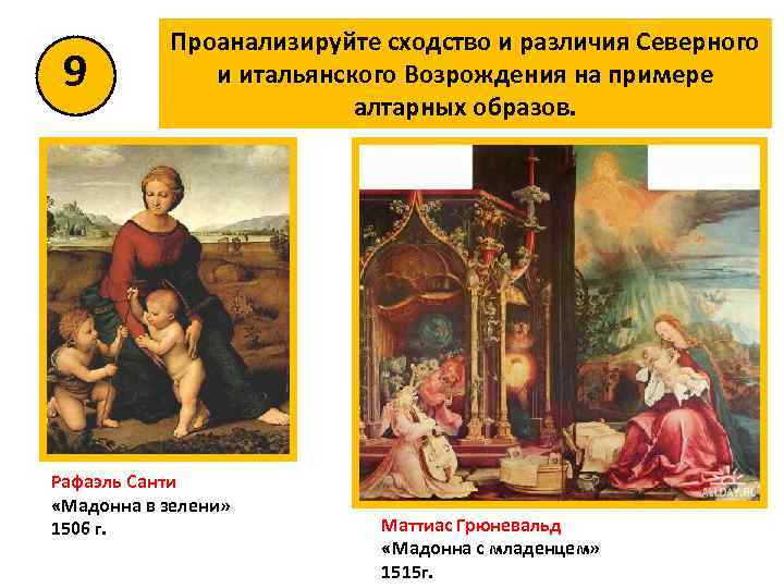 9 Проанализируйте сходство и различия Северного и итальянского Возрождения на примере алтарных образов. Рафаэль