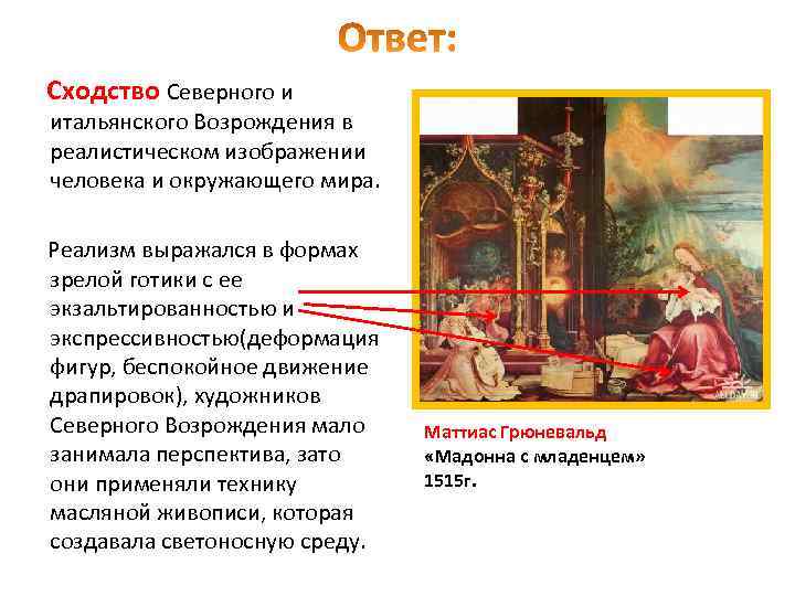 Сходство Северного и итальянского Возрождения в реалистическом изображении человека и окружающего мира. Реализм выражался