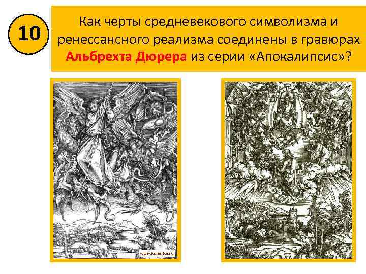 10 Как черты средневекового символизма и ренессансного реализма соединены в гравюрах Альбрехта Дюрера из
