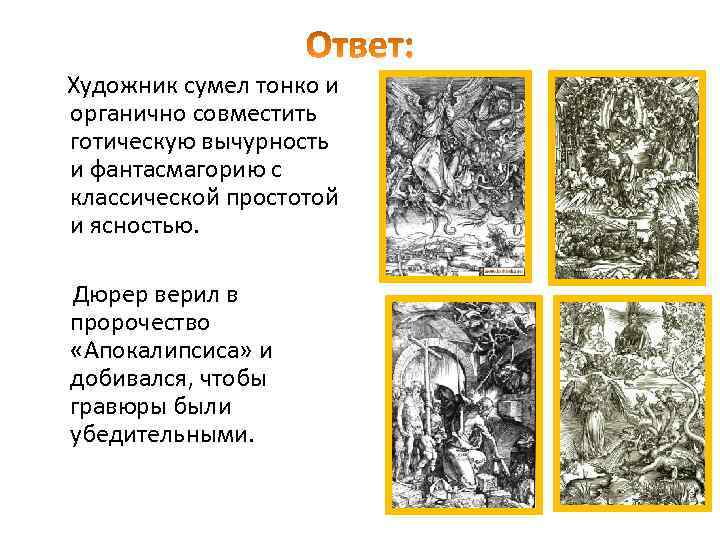 Художник сумел тонко и органично совместить готическую вычурность и фантасмагорию с классической простотой и