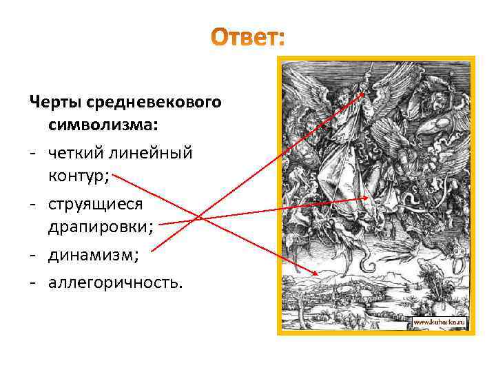 Черты средневекового символизма: - четкий линейный контур; - струящиеся драпировки; - динамизм; - аллегоричность.