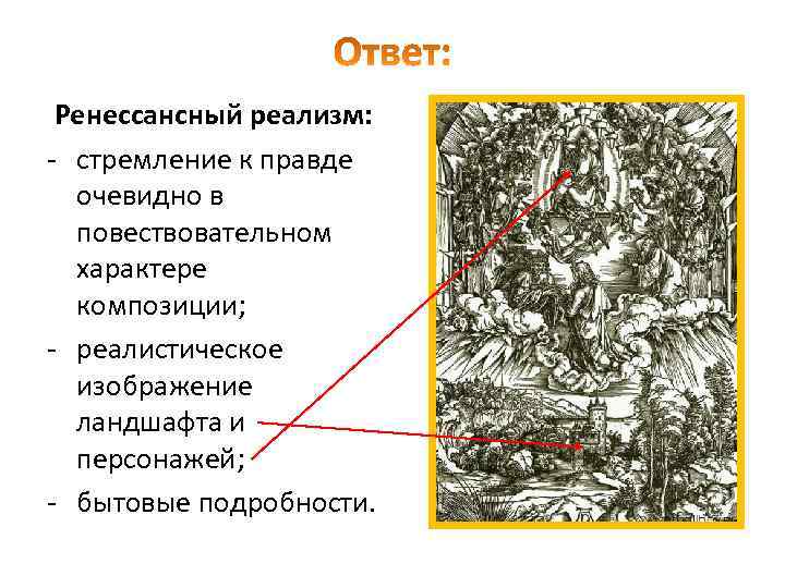 Ренессансный реализм: - стремление к правде очевидно в повествовательном характере композиции; - реалистическое изображение