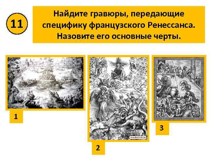 11 Найдите гравюры, передающие специфику французского Ренессанса. Назовите его основные черты. 1 3 2
