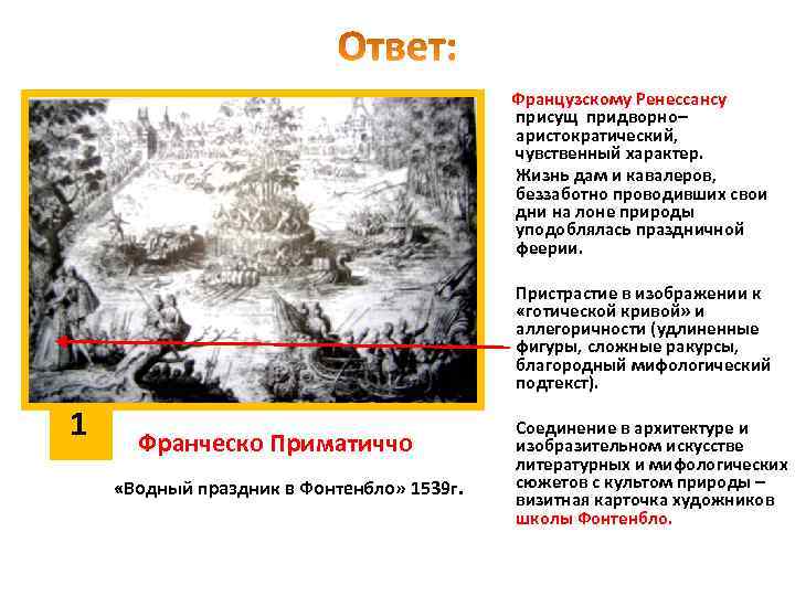 Французскому Ренессансу присущ придворно– аристократический, чувственный характер. Жизнь дам и кавалеров, беззаботно проводивших свои