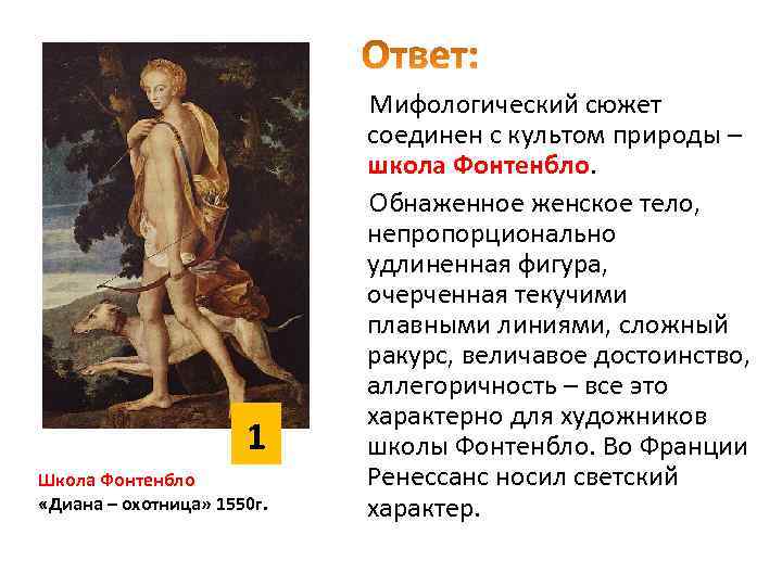 1 Школа Фонтенбло «Диана – охотница» 1550 г. Мифологический сюжет соединен с культом природы