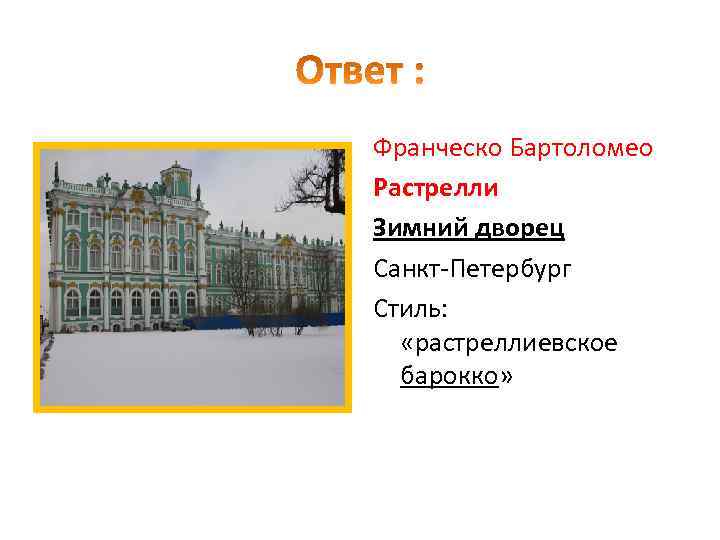 Франческо Бартоломео Растрелли Зимний дворец Санкт-Петербург Стиль: «растреллиевское барокко» 