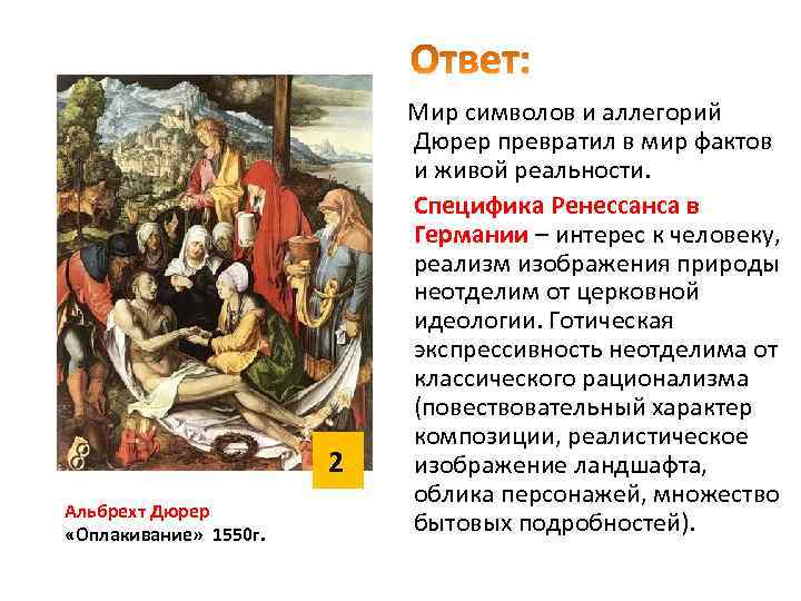 2 Альбрехт Дюрер «Оплакивание» 1550 г. Мир символов и аллегорий Дюрер превратил в мир