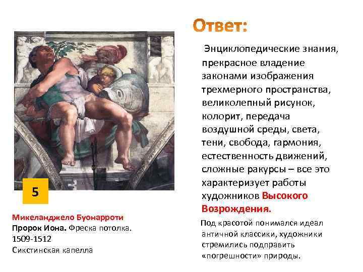 5 Микеланджело Буонарроти Пророк Иона. Фреска потолка. 1509 -1512 Сикстинская капелла Энциклопедические знания, прекрасное