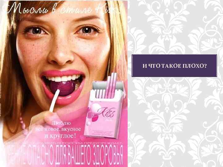 И ЧТО ТАКОЕ ПЛОХО? 