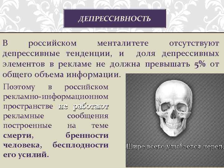 ДЕПРЕССИВНОСТЬ В российском менталитете отсутствуют депрессивные тенденции, и доля депрессивных элементов в рекламе не