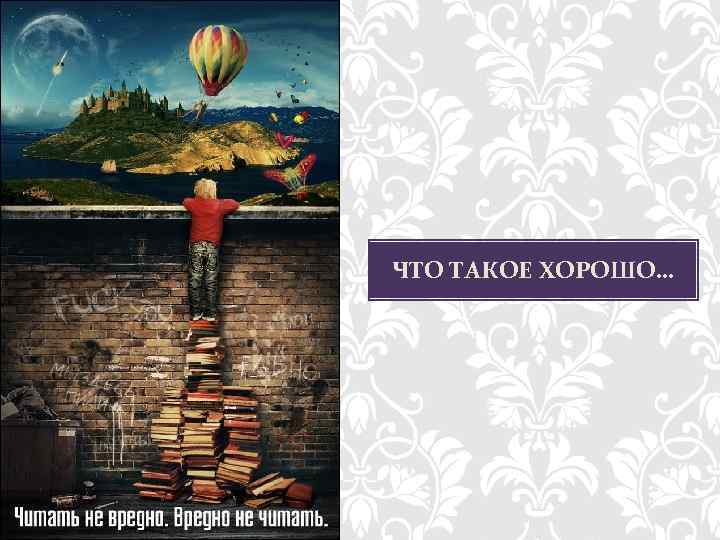ЧТО ТАКОЕ ХОРОШО… 