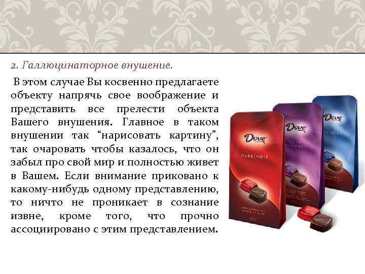 2. Галлюцинаторное внушение. В этом случае Вы косвенно предлагаете объекту напрячь свое воображение и