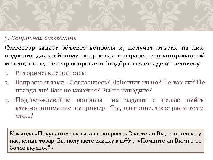 3. Вопросная суггестия. Суггестор задает объекту вопросы и, получая ответы на них, подводит дальнейшими