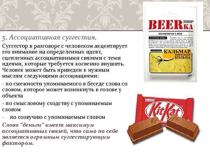 5. Ассоциативная суггестия. Суггестор в разговоре с человеком акцентирует его внимание на определенных идеях,