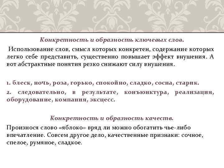 Конкретность и образность ключевых слов. Использование слов, смысл которых конкретен, содержание которых легко себе