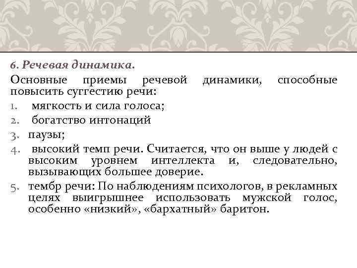 6. Речевая динамика. Основные приемы речевой динамики, способные повысить суггестию речи: 1. мягкость и