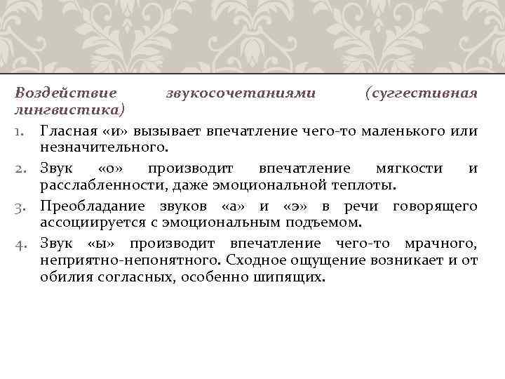 Воздействие звукосочетаниями (суггестивная лингвистика) 1. Гласная «и» вызывает впечатление чего-то маленького или незначительного. 2.