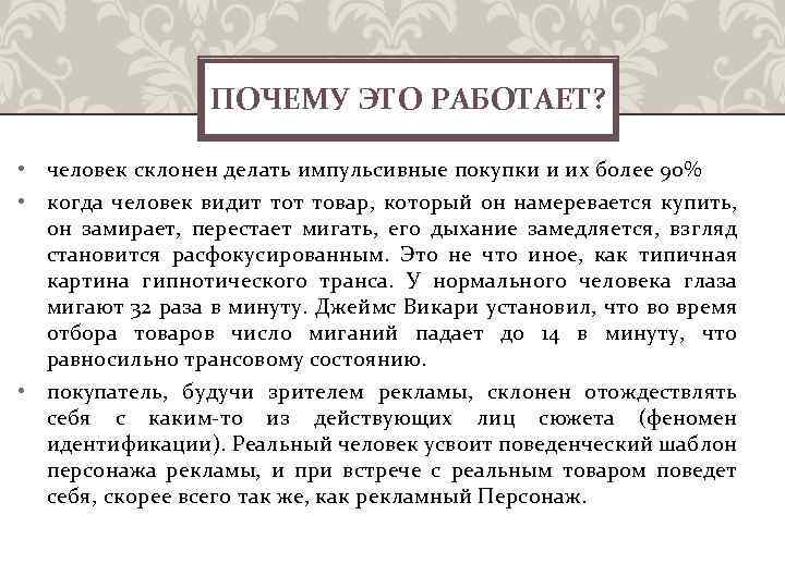 ПОЧЕМУ ЭТО РАБОТАЕТ? • человек склонен делать импульсивные покупки и их более 90% •