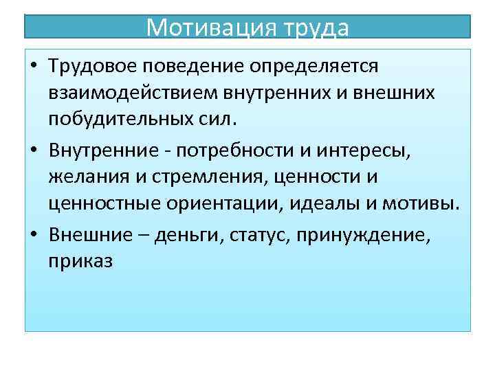 Мотивация труда