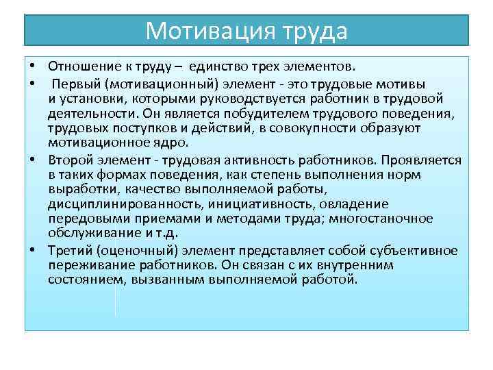 Мотивация труда • Отношение к труду – единство трех элементов. • Первый (мотивационный) элемент