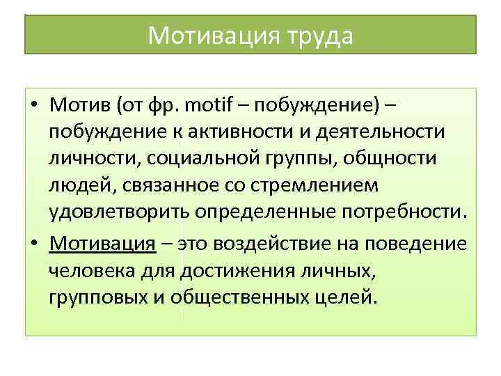 Мотивация труда • Мотив (от фр. motif – побуждение) – побуждение к активности и
