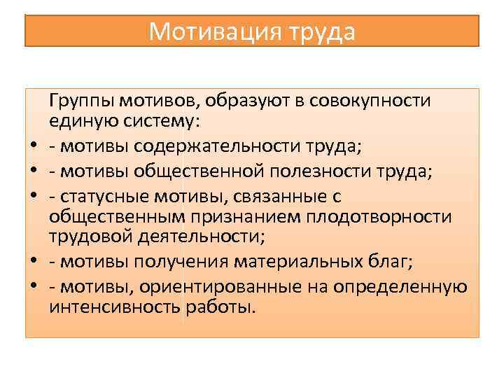 Мотивация труда Группы мотивов, образуют в совокупности единую систему: • - мотивы содержательности труда;