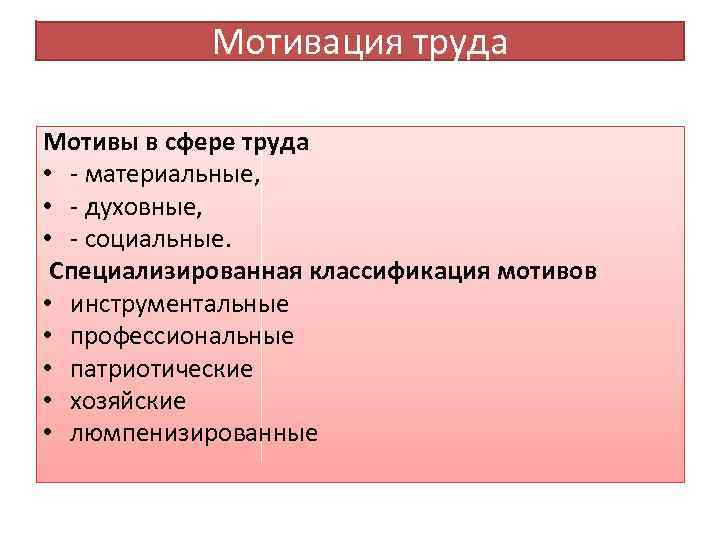 Мотивация труда Мотивы в сфере труда • - материальные, • - духовные, • -