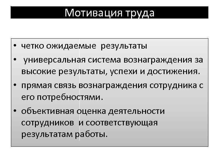 Мотивация труда • четко ожидаемые результаты • универсальная система вознаграждения за высокие результаты, успехи