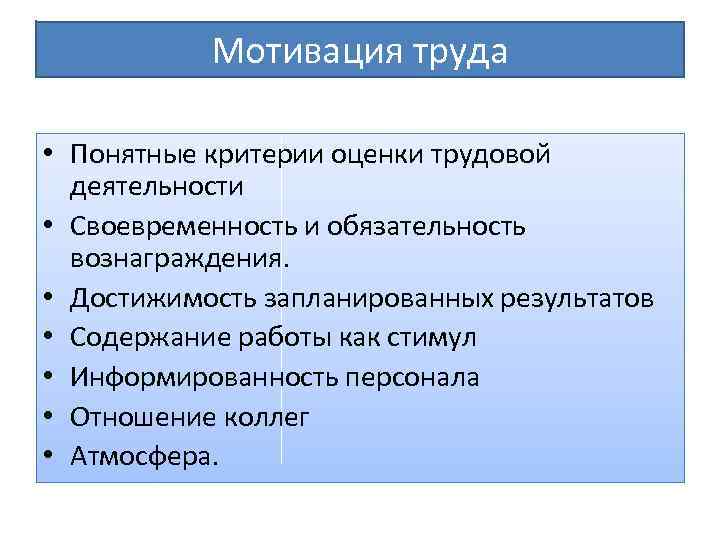 Мотивация труда • Понятные критерии оценки трудовой деятельности • Своевременность и обязательность вознаграждения. •