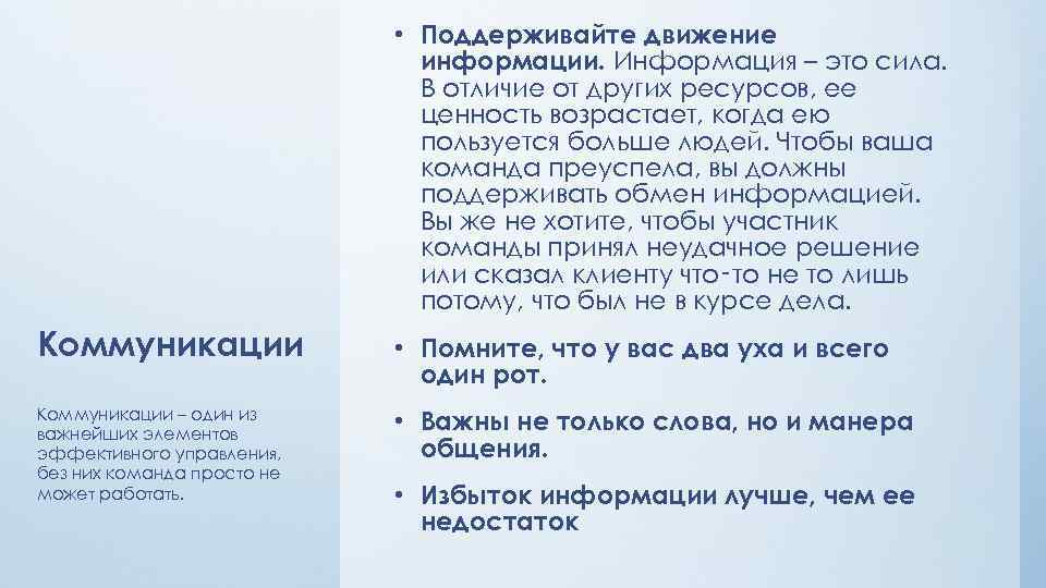  • Поддерживайте движение информации. Информация – это сила. В отличие от других ресурсов,