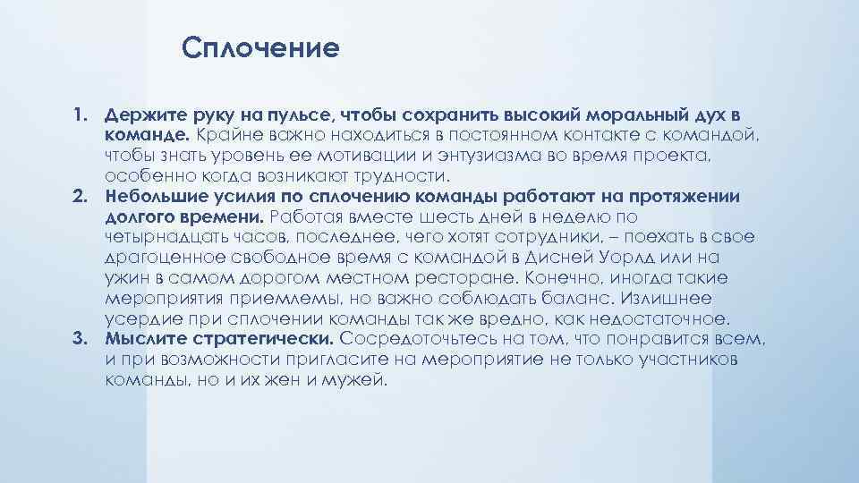 Сплочение 1. Держите руку на пульсе, чтобы сохранить высокий моральный дух в команде. Крайне