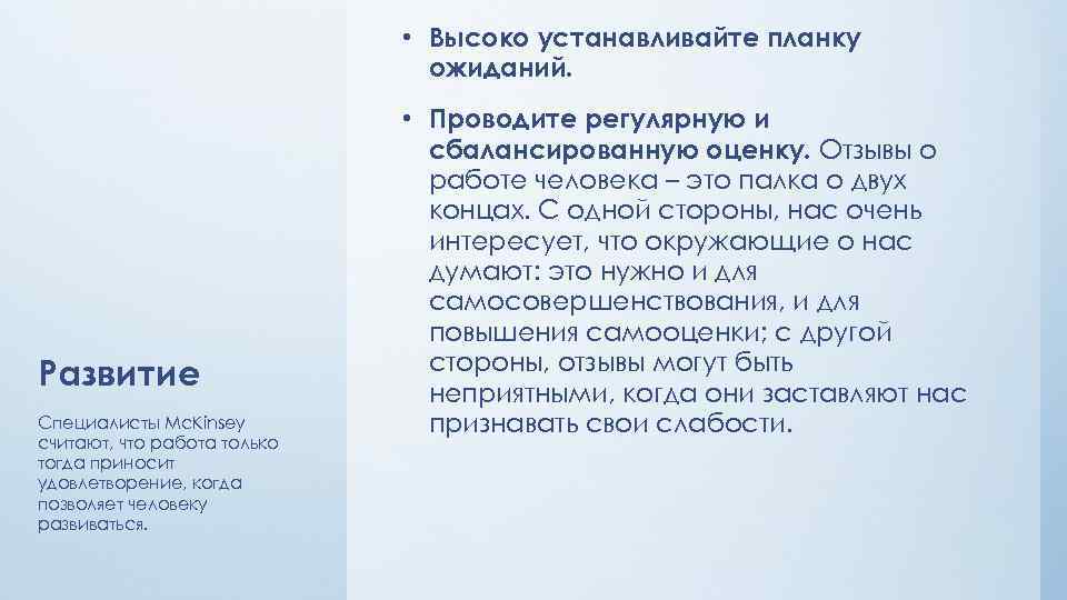  • Высоко устанавливайте планку ожиданий. Развитие Специалисты Mc. Kinsey считают, что работа только