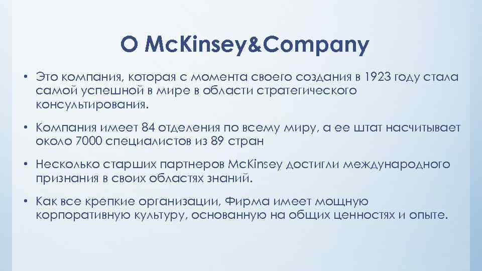 О Mc. Kinsey&Company • Это компания, которая с момента своего создания в 1923 году