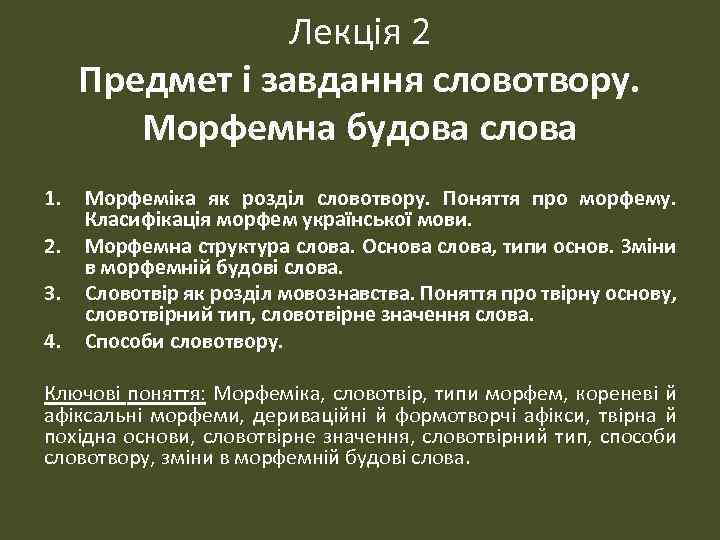 Лекція 2 Предмет і завдання словотвору. Морфемна будова слова 1. 2. 3. 4. Морфеміка