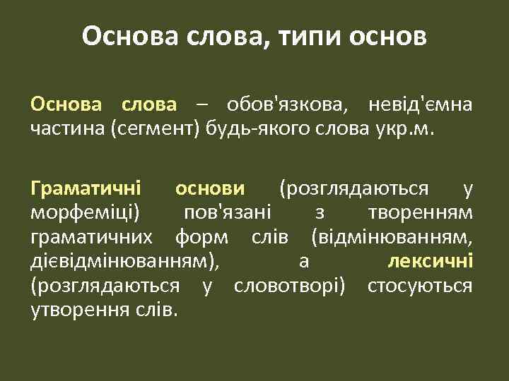 Основа слова, типи основ Основа слова – обов'язкова, невід'ємна частина (сегмент) будь-якого слова укр.