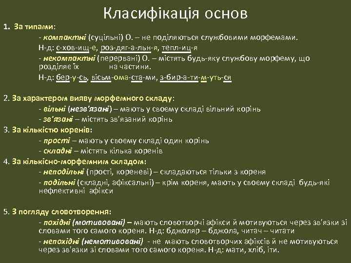 Класифікація основ 1. За типами: - компактні (суцільні) О. – не поділяються службовими морфемами.