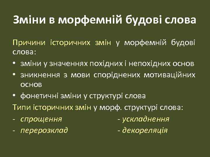 Зміни в морфемній будові слова Причини історичних змін у морфемній будові слова: • зміни