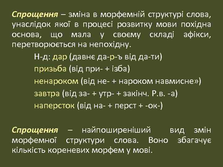 Спрощення – зміна в морфемній структурі слова, унаслідок якої в процесі розвитку мови похідна