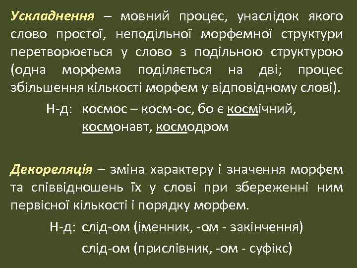 Ускладнення – мовний процес, унаслідок якого слово простої, неподільної морфемної структури перетворюється у слово