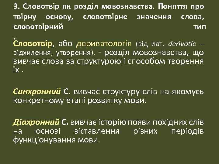 3. Словотвір як розділ мовознавства. Поняття про твірну основу, словотвірне значення слова, словотвірний тип.