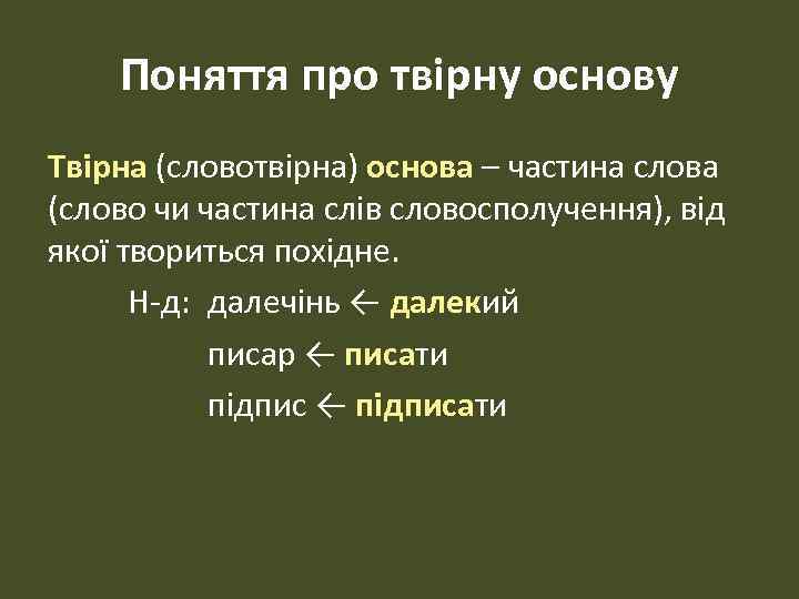 Поняття про твірну основу Твірна (словотвірна) основа – частина слова (слово чи частина слів