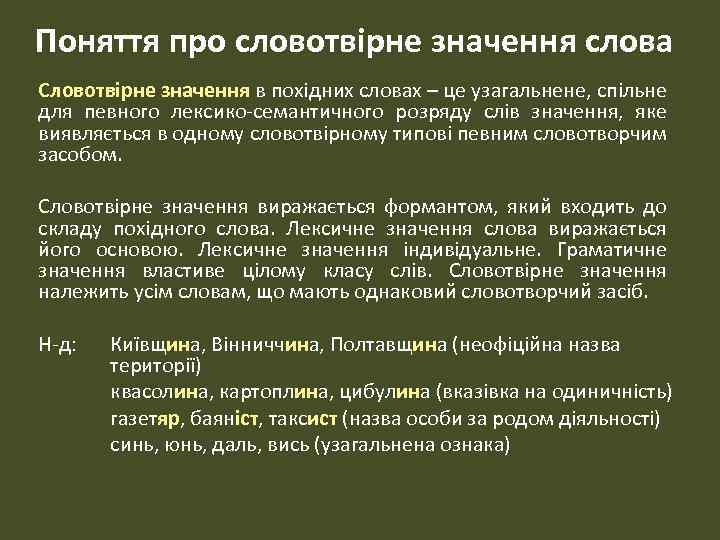 Поняття про словотвірне значення слова Словотвірне значення в похідних словах – це узагальнене, спільне