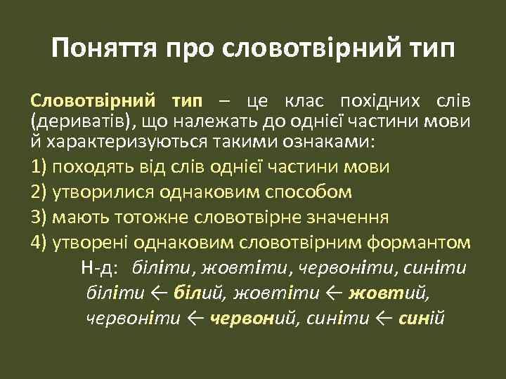 Поняття про словотвірний тип Словотвірний тип – це клас похідних слів (дериватів), що належать