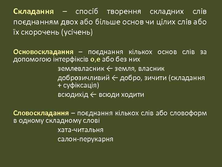 Складання – спосіб творення складних слів поєднанням двох або більше основ чи цілих слів