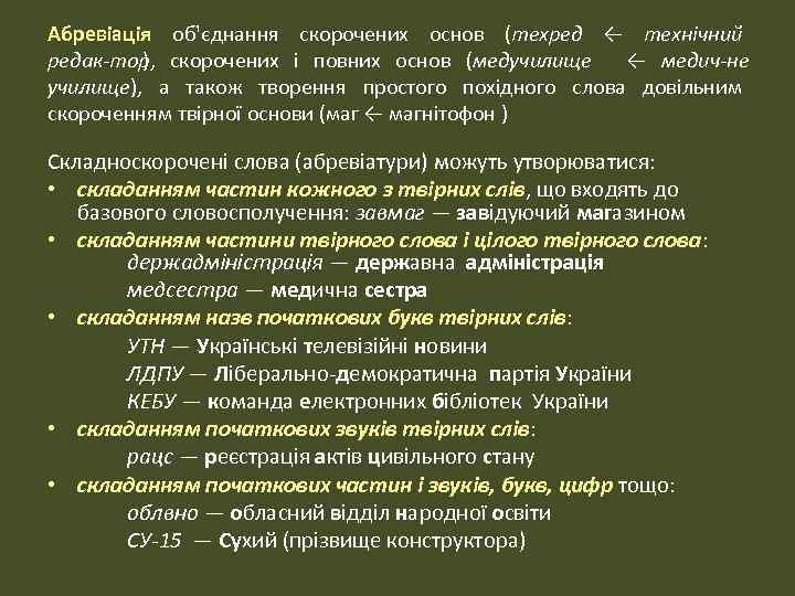 Абревіація об'єднання скорочених основ (техред ← технічний редак тор скорочених і повних основ (медучилище