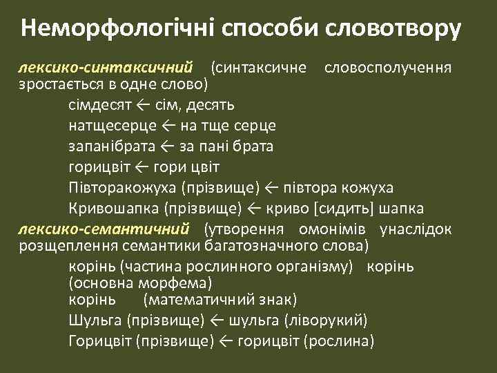 Неморфологічні способи словотвору лексико-синтаксичний (синтаксичне словосполучення зростається в одне слово) сімдесят ← сім, десять