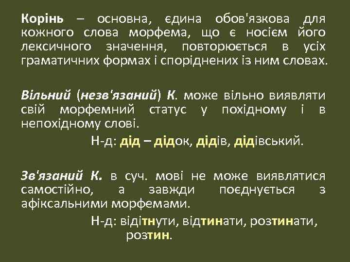 Корінь – основна, єдина обов'язкова для кожного слова морфема, що є носієм його лексичного