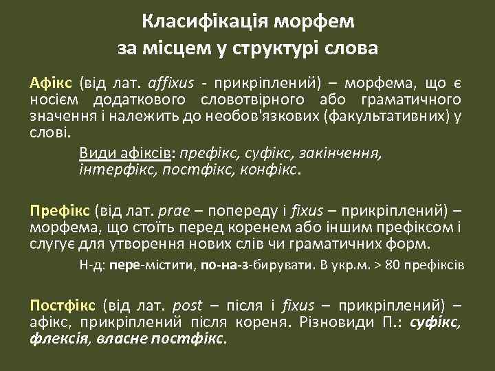 Класифікація морфем за місцем у структурі слова Афікс (від лат. аffixus - прикріплений) –