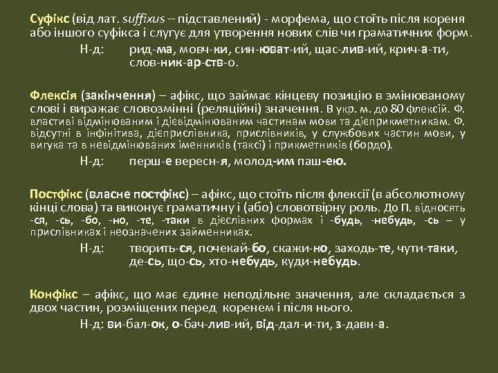 Суфікс (від лат. suffixus – підставлений) - морфема, що стоїть після кореня або іншого